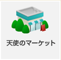 天使のマーケット