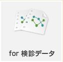 PMCホームドクター for 検診データ