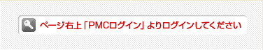 ページ右上「PMCログイン」よりログインしてください