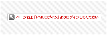 ページ右上「PMCログイン」よりログインしてください