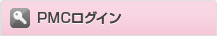 PMCログイン